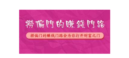 成长社区浅谈捞成长社区上赚钱的秘诀