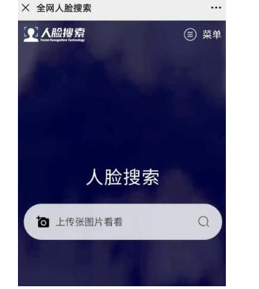 揭秘人脸搜索软件割韭菜赚钱的套路