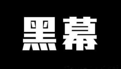 揭秘黑灰色产业里的“黑吃黑”黑幕