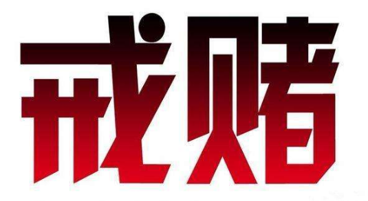 一个赌徒在戒赌路上心酸自白