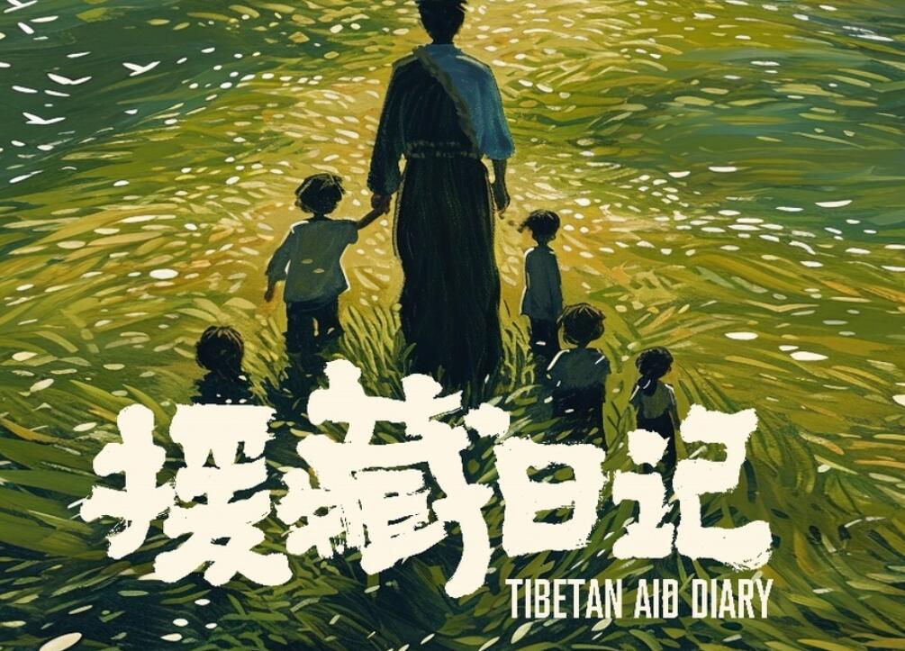 《援藏日记》7月6日全国公映：青年演员范家其演绎深情支教故事
