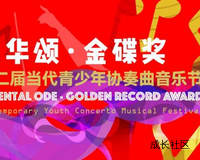 “文华颂·金碟奖”第二届当代青少年协奏曲音乐节启动报名
