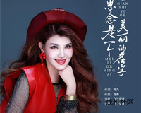 乌兰图雅新歌《思念是一个美丽的名字》温情发布 演绎都市漂泊者的内心孤独