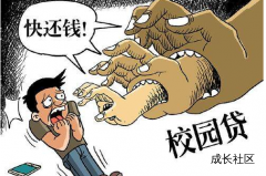揭秘校园贷款另类灰色产业的赚钱套路