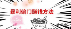 4大薅羊毛创业项目，想赚钱的看看