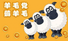 羊毛党薅羊毛赚钱的方法