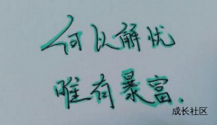 2021年年赚百万暴富指南路子