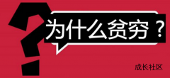 成长社区总结一下为什么我们会贫穷?